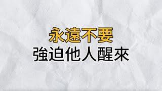 每個人的覺醒，都需要一個契機，永遠不要強迫別人醒來｜思維密碼｜分享智慧