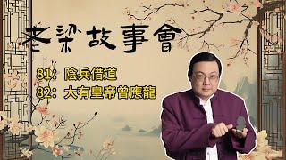 《老梁故事會》【揭秘古代戰場幽靈】探索陰兵借道的真相：從項羽的秦始皇陵奇遇，到雲南京馬槽的超自然現象，科學如何解釋這些歷史未解之謎？#歷史未解之謎 #古代傳說 #科學探索 #秦始皇陵 #超自然現象