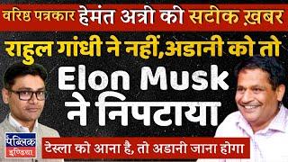 Elon Musk Conspired to Indict Gautam Adani for Bribery to Clear Path for Tesla India?| Hemant Atri