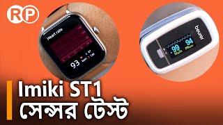 Imiki ST1 Smart Watch Sensor Test by Review Plaza