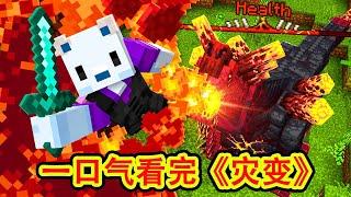 Minecraft我的世界 一口气看完超强超爽《灾变》