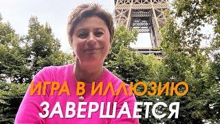 ИГРА В ИЛЛЮЗИЮ ЗАВЕРШАЕТСЯ | Елена Ачкасова