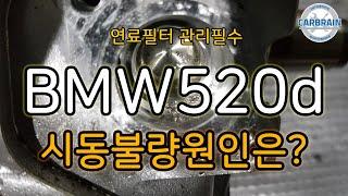 [디젤차 수리] BMW520d F10 시동꺼짐의 원인은?? 아끼면 X된다~~!!