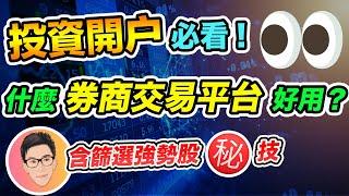 哪個交易平台又平又好用？還可幫你篩選強勢股｜股票教學｜股票入門｜超績投資客 J Law