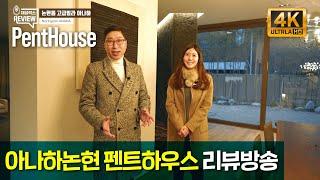 논현동고급빌라 아나하논현 테라스가 멋진 펜트하우스 리뷰방송 공개~