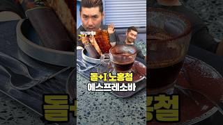 신사동 가로수길에 나타난 돌+I 노홍철 에스프레소바
