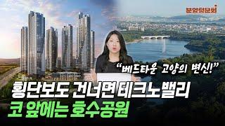 "여긴 안 뜰 수가 없네" 제2 테크노밸리 꿈꾸는 일산 장항지구  | 고양 장항 카이브 유보라 | 분양청문회