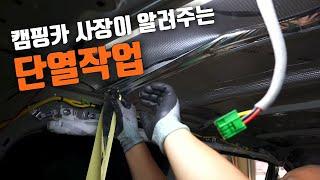 스타리아 캠핑카 이렇게 만드는구나 ... 단열, 천장작업