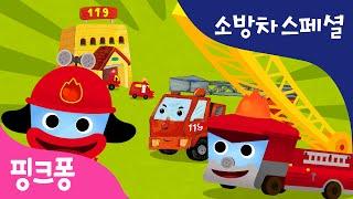 소방차 인기 동요, 게임, 동화 모음 | 소방차 스페셜 | + 모음집 | 핑크퐁! 인기동요