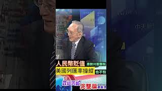 打算讓人民幣貶值應戰川普關稅，踩美國匯率操縱國紅線?已經不怕美國嗆聲制裁的原因 #shorts #馬凱 #中天財經 #全球政經周報 @中天財經頻道CtiFinance