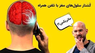 آسیب مغزی با امواج موبایل