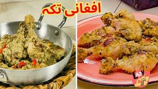 Afghani Chicken Tikka with Gravy | Afghani Chicken Malai Tikka Recipe | #satisfying #flavors