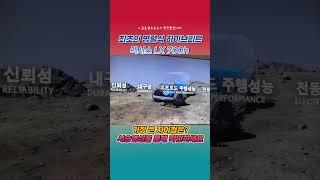 최초의 병렬식 하이브리드, 렉서스 LX700h #렉서스 #lx700h
