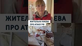 «Ось так росіяни вчора привітали з Днем народження»: жителька Києва про масовану атаку РФ на місто