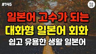 [일본어] 어렵게 외우지 마세요! 듣기만하면 무조건 외워지는 대화형 일본어 회화 모음 ㅣ #일본어