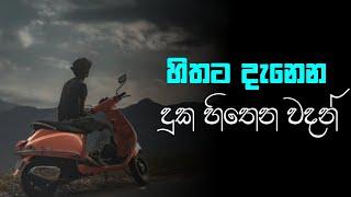 Sinhala wadan| adara wadan|sad|boot wadan|hithata wadina wadan| sinhala nisadas| whatsApp status|sad