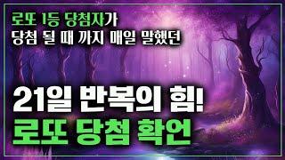 로또 1등 당첨자가 당첨될 때까지 매일 말했던 당첨 확언 : 21일만 확언을 반복해보세요