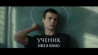 «Ученик»  Финальный трейлер