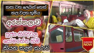 අරනතලාව කදුළු කථාව අහන්නම ඔිනි එකක් | traval with danu