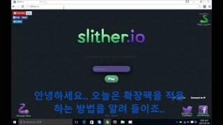 슬리더리오 slither.io 확장팩 slitherplus 다운과 적용하는 방법
