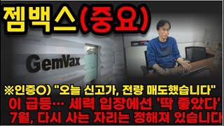 【젬백스 분석】※인증O) "오늘 신고가, 전량 매도했습니다"이 급등… 세력 입장에선 '딱 좋았다' 7월, 다시 사는 자리는 정해져 있습니다#젬백스 #젬백스주가 #주식 #제약바이오주