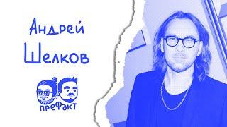 Андрей Шелков: Стас из USB, новогодние фильмы, Настя Ивлеева / Подкаст "Префакт"