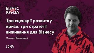 Бізнес VS Криза: Три сценарії розвитку кризи: три стратегії виживання для бізнесу