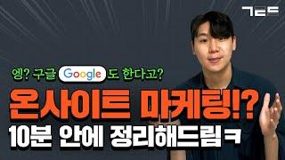 온사이트 마케팅, 모르는 마케터 없게 해주세요 제발!  | 주간 마케팅 9화