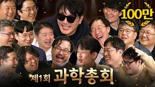 과학자의 명예가 걸리자 이성을 잃은 15명의 과학자 (대환장 토론 ㅋㅋ) | 과학을 보다 EP.100