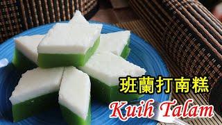 班蘭打南糕/青白雙層糕/ Kuih Talam