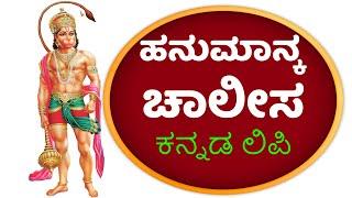 ಹನುಮಾನ್ ಚಾಲೀಸಾ ಕನ್ನಡ ಲಿಪಿ | LORD HANUMAN STHOTHRAS | BHAKTHI 411