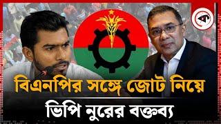 বিএনপির সঙ্গে জোট নিয়ে ভিপি নুরের বক্তব্য | Nurul Haque Nur | BNP | Kalbela