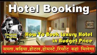 Luxury Hotel in Budget Price | सस्ता Hotel कहां और कैसे Book करे | How to Book Hotels, Homes