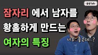 남자들이 말하는 밤일 잘하는 여자의 특징 3가지