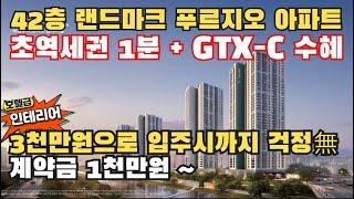 [No 1,150번] 의정부 푸르지오 클라시엘! 3천만원대로 입주! 1분대 초역세권과 GTX-C노선 수혜와 7호선 연장호재! 호텔식 인테리어 끝판왕!