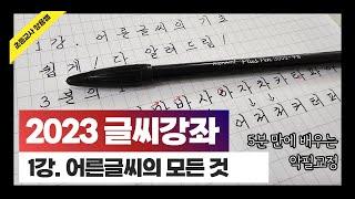 [2023 악필교정]  5분 만에 배우는 어른글씨의 모든 것(글씨강좌 1)