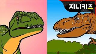 #10 기가노토사우루스 vs 티라노사우루스 | 전기 백악기 육식공룡 | 지니 공룡세상  지니어드벤쳐