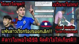 #ด่วน!แฟนลาวเดือด!ร้องถอนตัวFIFAเดย์ไทย..?/ความจริงปรากฎ!เนวินโกธาว้าวุ่น เสียจ่าฝูงยาว!