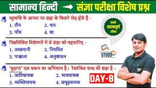 8. हिन्दी संज्ञा एवं उसके भेद : Sangya & Uske Bhed Best Question Ans in Hindi by Nitin Sir STUDY91