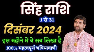 सिंह राशि दिसंबर 2024 राशिफल | Singh Rashi December 2024 | Leo Dec Horoscope | by Sachin kukreti