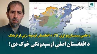 افغانستان کې اصلي اوسېدونکي څوک دي؟