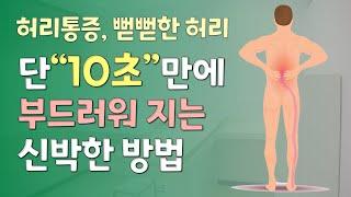 허리통증 10초만에 없애는법[허리통증 스트레칭]