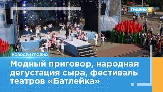 Как Гродно отметил 896-летний День рождения?