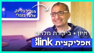 ראיון + ביקורת בית השקעות Blink בלינק [2024]