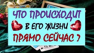 ️ ЧТО ПРОИСХОДИТ В ЕГО ЖИЗНИ ПРЯМО СЕЙЧАС? ️ Серия 534  Tarot Diamond Dream Таро