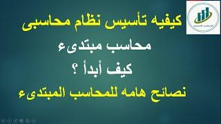 خطوات تأسيس نظام محاسبى | كيفيه انشاء نظام محاسبى لأى شركه | نصائح هامه للمحاسب المبتدىء