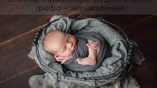 Вебинар фотография новорожденных. Проблемы и трудности фотографа новорожденных.