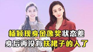 杨颖这次后悔了吗？现身金像奖状态差，再也没有给她扶裙子的人了