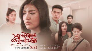 သစ္စာမဲ့ကြောင်းထင်ရှားပါသဖြင့် - Mini - Episode ( 62 )  #drama  #series #myanmarseries #maharseries