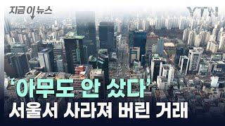 서울도 '씨가 말랐다'...상업용 건물 거래 실종 [지금이뉴스] / YTN